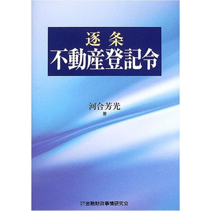 逐条 不動産登記令