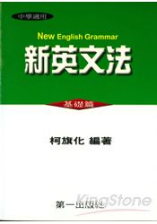 新英文法（基礎篇25K）