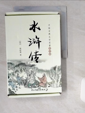【書寶二手書T5／一般小說_UV4】中國古典文學名著連環畫：水滸傳_全11冊合售_簡體_(明)施耐庵