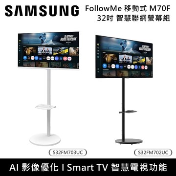 【Samsung 三星】32吋 M7 M70F FollowMe移動式4K智慧聯網螢幕組 S32FM702UC S32FM703UC