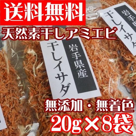 送料無料 天然素干しアミエビ 干しイサダ20g×8個セット 無添加 無着色