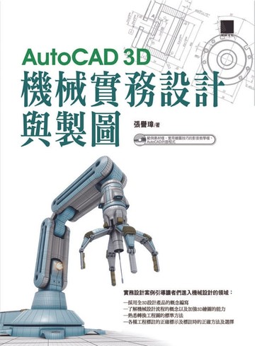 【電子書】AutoCAD 3D機械實務設計與製圖