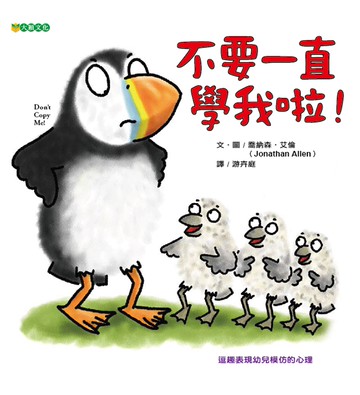 不要一直學我啦！