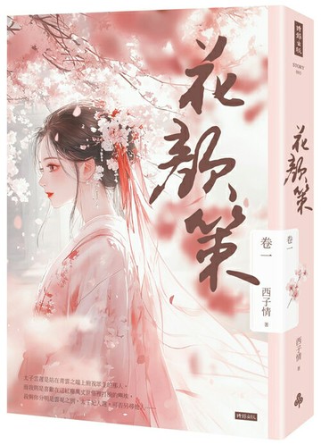 花顏策 卷一