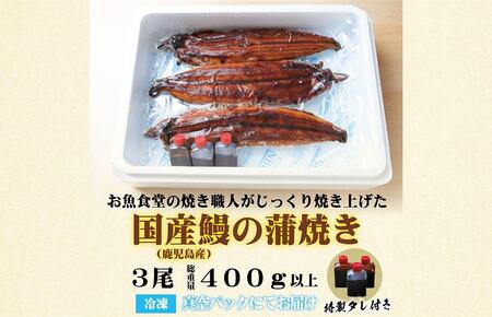 国産うなぎ 蒲焼き 3尾 総量400g以上