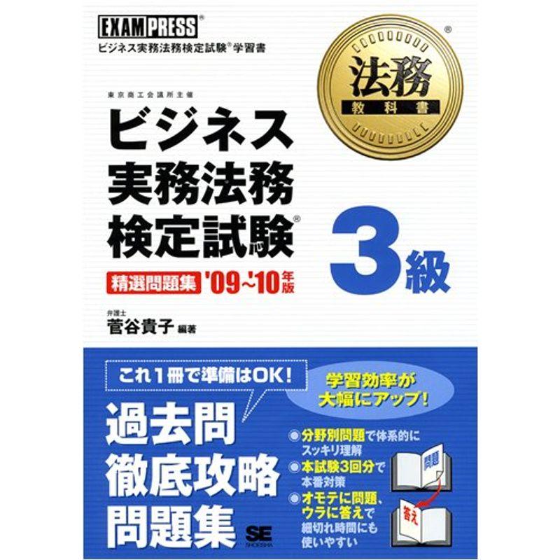 法務教科書 ビジネス実務法務検定試験3級 精選問題集 '09~'10年版