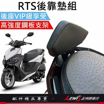 【正鴻機車行】靠背 靠墊 機車後靠背 RTS靠背 後靠背 光陽後靠背 後靠墊 RTS後靠墊組 RTS