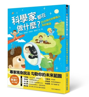 科學家都在做什麼？21位現代科學達人為你解答[二手書_良好]