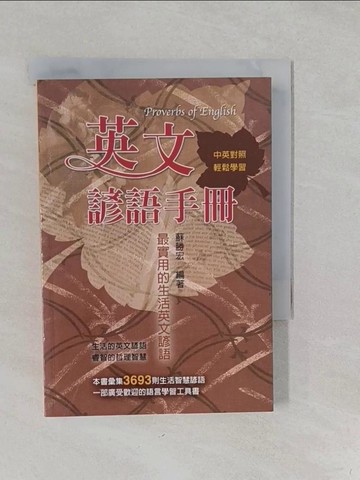 【書寶二手書T1／語言學習_S2K】英文諺語手冊：最實用的生活英文諺語﹝中英對照﹞_蘇勝宏
