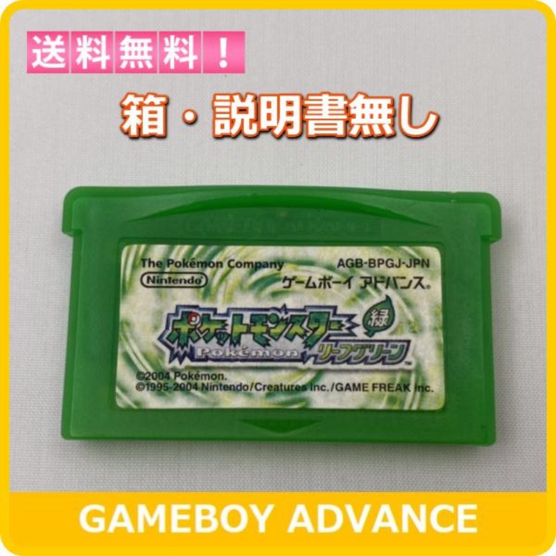 GBA ポケットモンスター リーフグリーン 【箱・説明書無し】 | LINEブランドカタログ