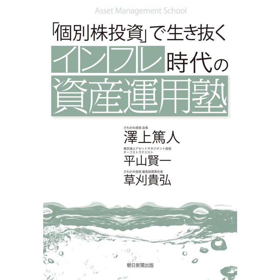 「個別株投資」で生き抜く インフレ時代の資産運用塾 電子書籍版   澤上篤人,平山賢一,草刈貴弘