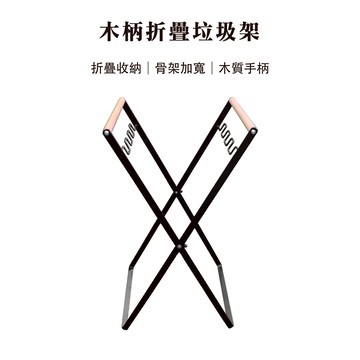 【Treewalker 萊茂】木柄折疊垃圾架