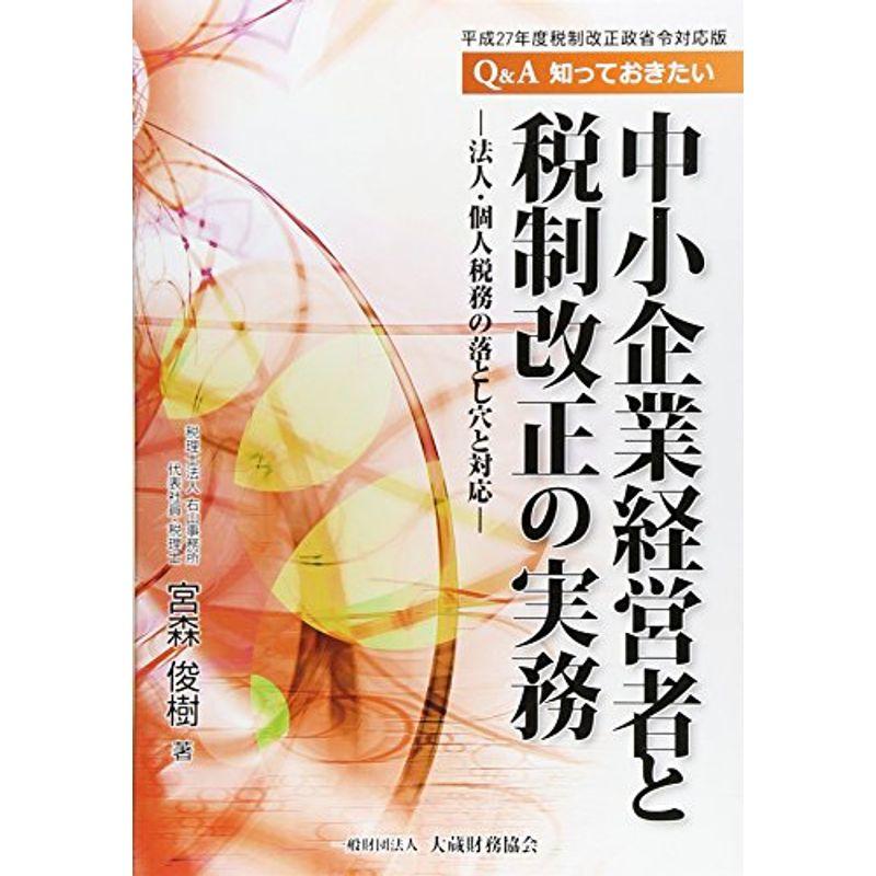 QA知っておきたい中小企業経営者と税制改正の実務?平成27年度税制改正政省令対応版