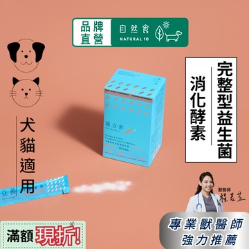 寵物益生菌 3合1複方腸胃保健 專利成分 狗狗益生菌 貓咪益生菌 寵物保健食品 寵立善 消化酵素 酵素益生菌 自然食
