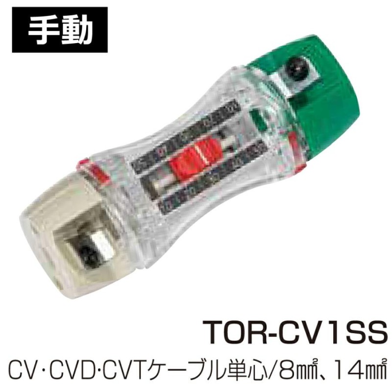 未来工業 ケーブル皮むき器 トリッパーCV TOR-CV1SS 8・14 コンパクト CV・CVD・CVTケーブル単芯 xyz 電線 皮むき  ワイヤーストリッパー | LINEブランドカタログ