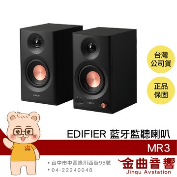 EDIFIER 漫步者 MR3 黑色 專業監聽 雙聲道 重低音 流線設計 藍牙喇叭 | 金曲音響