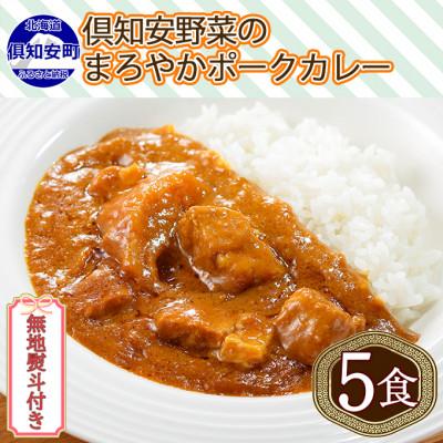 ふるさと納税 倶知安町 倶知安野菜のまろやかポークカレー 中辛 200g×5個