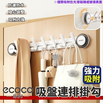 Ecoco【免運 吸盤吸附】吸盤式J型置物排勾 牆面收納 掛勾 收納勾 置物勾 太空鋁 排勾 掛鉤 浴室掛勾 廚房掛勾