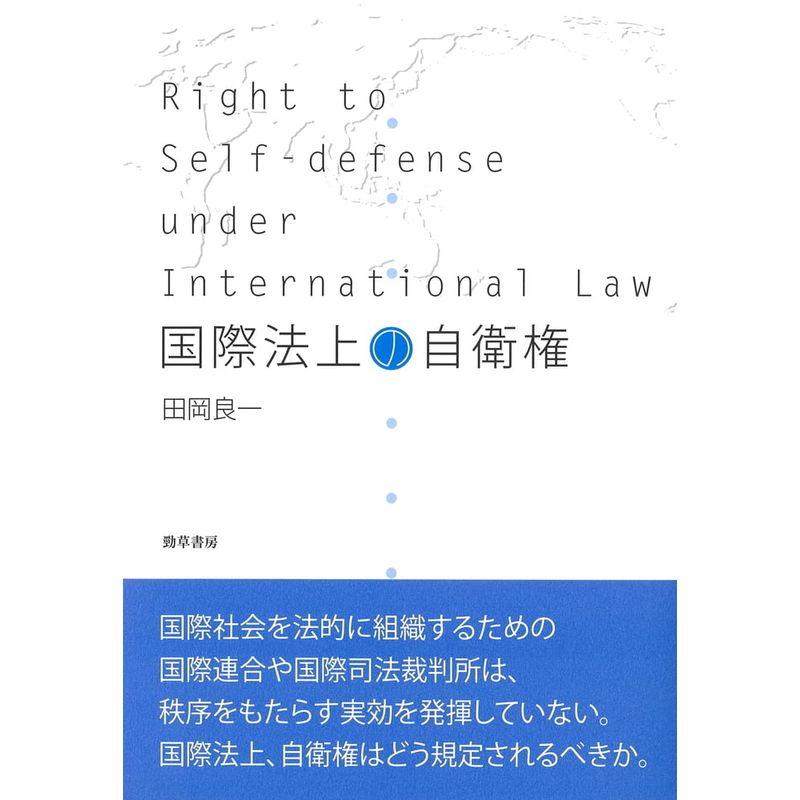 国際法上の自衛権 新装版