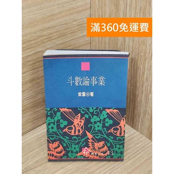 【雷根360免運】【送贈品】斗數論事業 #書斑多 #八成新【P-R2618】