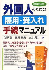 外国人のための雇用・受入れ手続マニュアル 国際業務必携