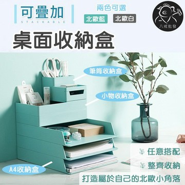 ※八戒批發※  可疊加收納盒 筆筒收納盒 小物收納盒 桌面置物盒北歐風收納盒 桌面收納架 文件收納盒 組合收納盒