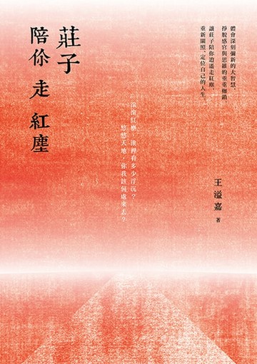 【電子書】莊子陪你走紅塵