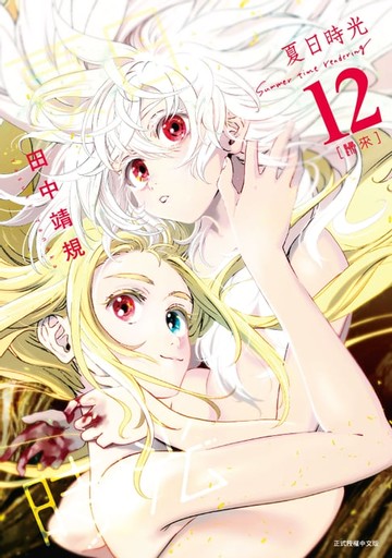 【電子書】夏日時光 (12)