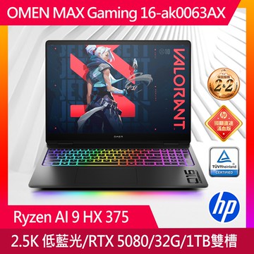 HP OMEN MAX Gaming 16吋電競筆電黑色 (Ryzen AI 9 HX 375/32G/1TB/RTX5080/W11/16-ak0063AX)