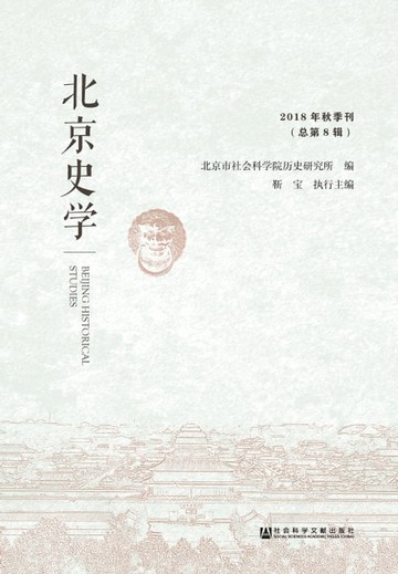 【電子書】北京史学（2018年秋季刊．总第8辑）