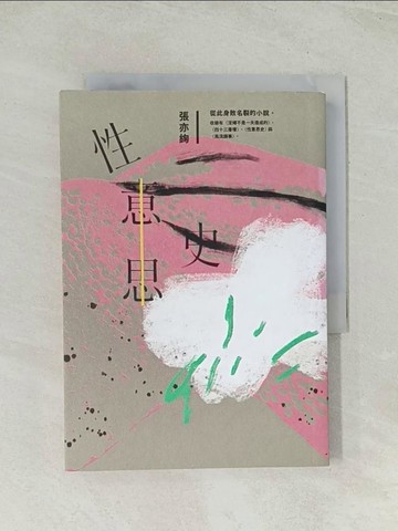 【書寶二手書T1／一般小說_Q71】性意思史：張亦絢短篇小說集_張亦絢