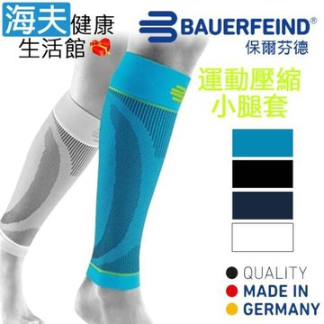 海夫健康生活館 Bauerfeind 保爾芬德 德國原裝 運動壓縮小腿套 天藍(多規格任選/一雙)