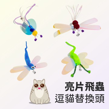 【喵星】逗貓替換頭｜亮片飛蟲 亮片 蜻蜓 瓢蟲 羽毛 逗貓棒 貓咪玩具 喵星實驗室