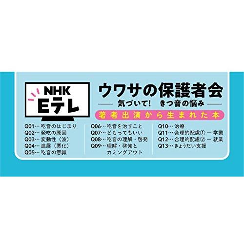 保護者の声に寄り添い,学ぶ 吃音のある子どもと家族の支援 暮らしから社会へつなげるために