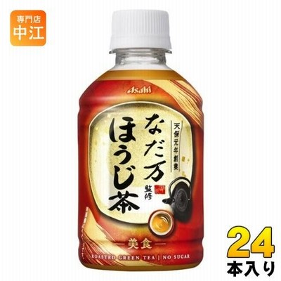 アサヒ なだ万監修 ほうじ茶 275ml ペットボトル 24本入 焙じ茶