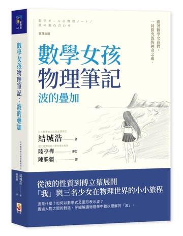 數學女孩物理筆記︰波的疊加