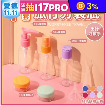 超輕量旅行分裝瓶7件套組 旅行用品 噴霧瓶 按壓瓶 乳液瓶