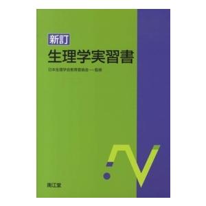 生理学実習書