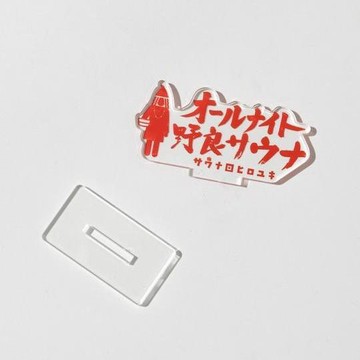 FREAK'S STORE 特別 全夜野外桑拿 亞克力立牌