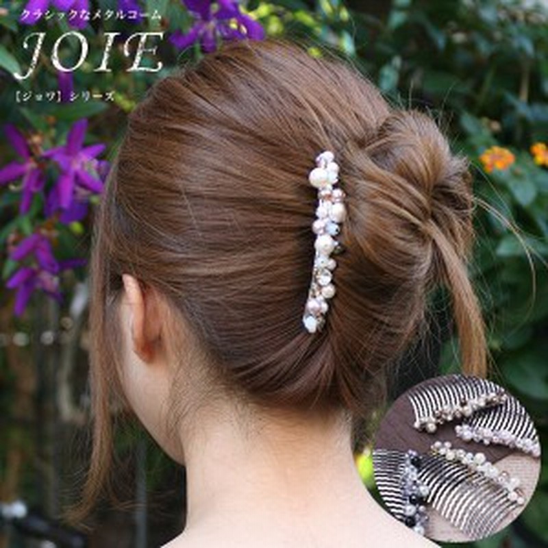 ヘアコーム ヘアアクセサリー ヘアアクセ ヘアアレンジ Joie ジョワ クラシックなメタルコーム パール 簪 くし ヘッドドレス 普段使い 通販 Lineポイント最大1 0 Get Lineショッピング