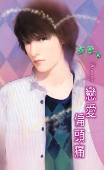 【電子書】戀愛偏頭痛
