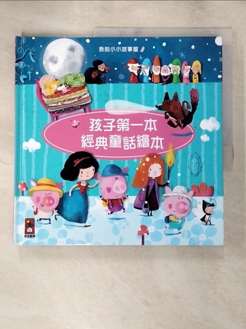 【書寶二手書T4／兒童文學_JXV】孩子第一本經典童話繪本1_Katleen Put,  林珊玉