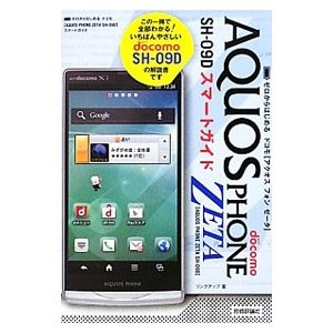 ドコモＡＱＵＯＳ ＰＨＯＮＥ ＺＥＴＡ ＳＨ−０９Ｄスマートガイド／リンクアップ