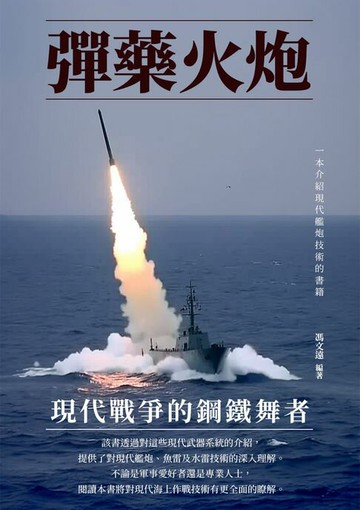 【電子書】彈藥火炮：現代戰爭的鋼鐵舞者