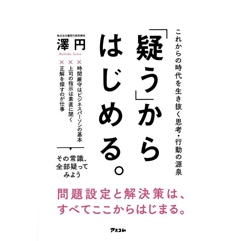 疑う からはじめる これからの時代を生き抜く思考・行動の源泉