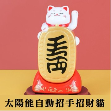 【保庇BOBEE】 日本工藝招財貓 太陽能自動招手招財貓 日式招手招財貓(橘貓款)