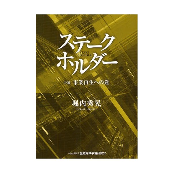 ステークホルダー 小説 事業再生への途