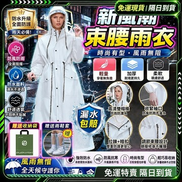 隔日達✨全新升級第四代 雨衣一件式✨潮流束腰時尚 輕便雨衣 雨衣 連體雨衣 連身雨衣 防暴雨雨衣 加大雨衣 一件式雨衣