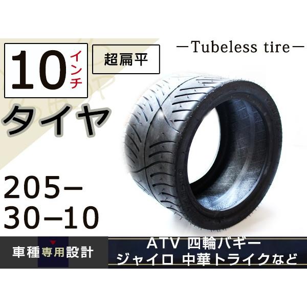 海外最新 超扁平 チューブレス タイヤ 10インチ 205-30-10 2本セット ATV バギー ジャイロ トライク 
