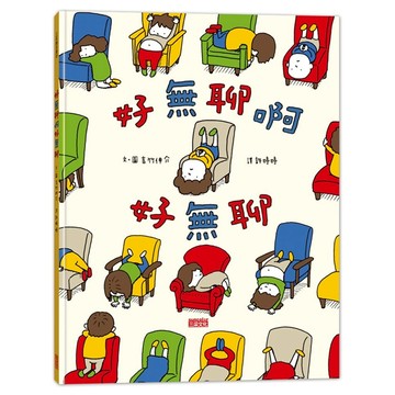 好無聊啊好無聊  不適用  三采文化